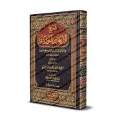 Explication des 40 Hadiths d'an-Nawawî [Sâlih Âl as-Shaykh]/شرح الأربعين النووية - صالح آل الشيخ